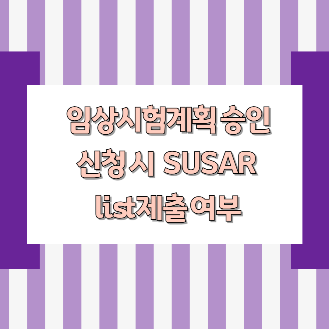 임상시험계획 승인(변경) 신청시 SUSAR list 제출 여부