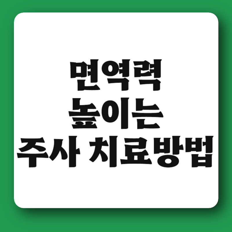 면역력 높이는 주사