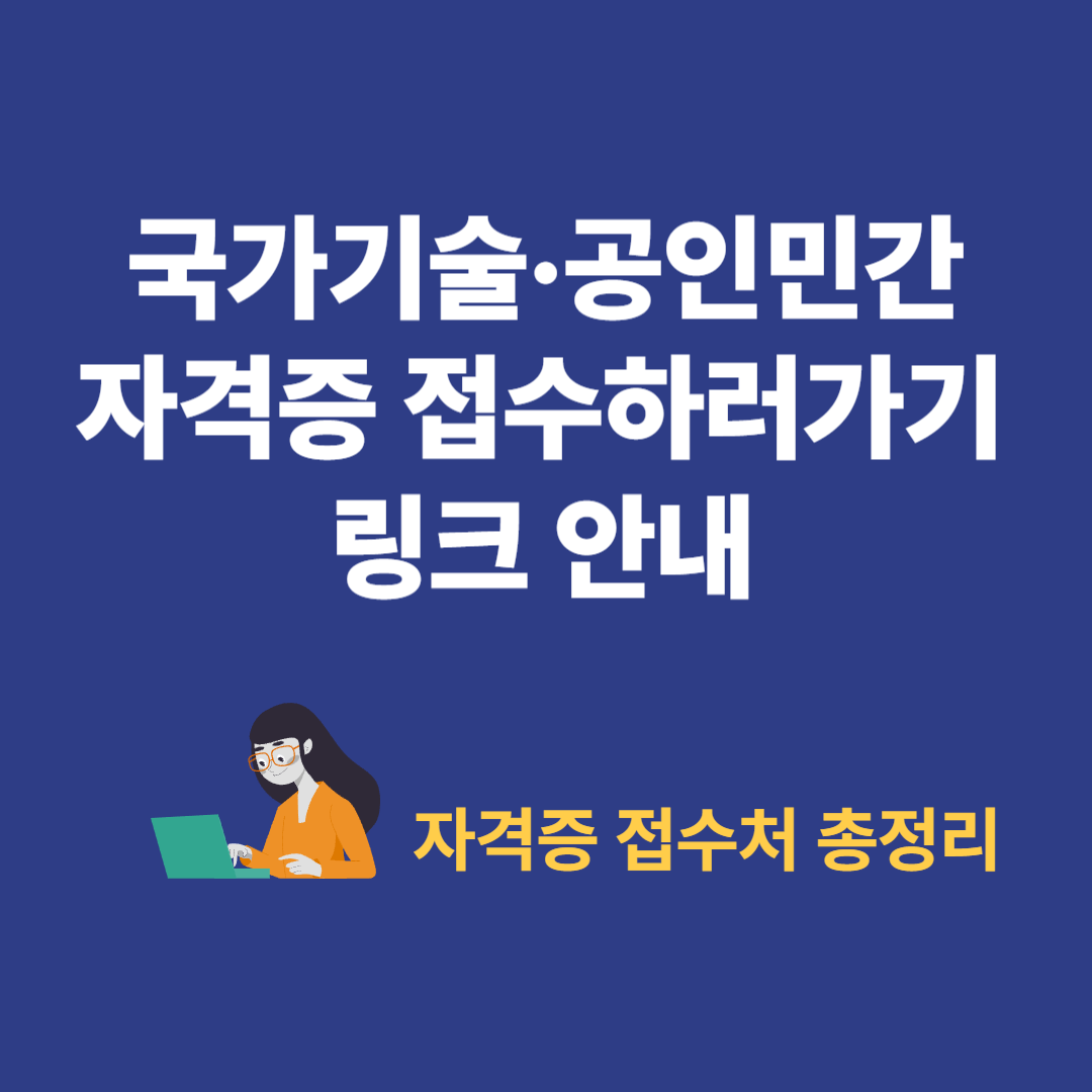 국가기술·공인민간 자격증 바로가기 링크 안내