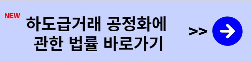 하도급법