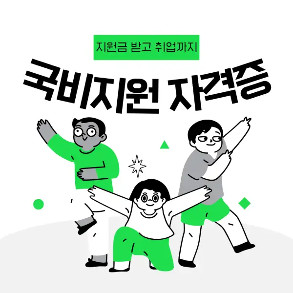 국비지원으로 자격증 따는 법
