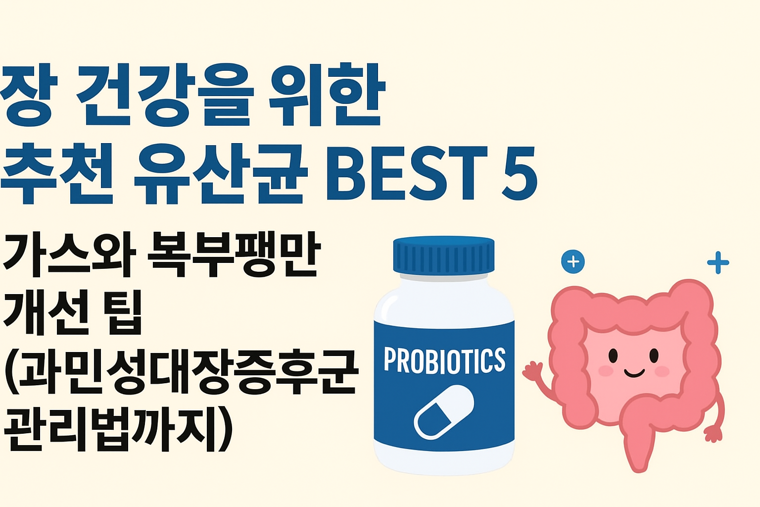 장 건강을 위한 추천 유산균 BEST 5