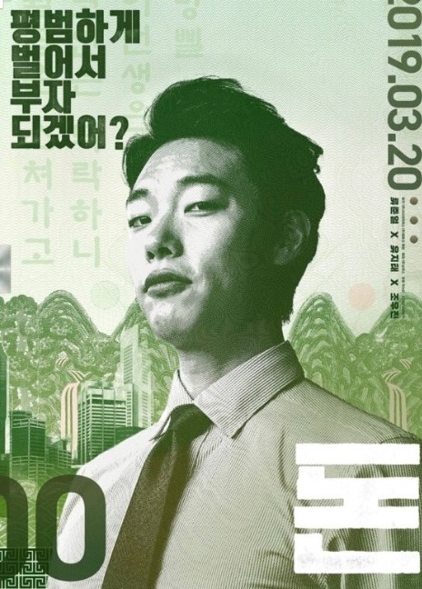 류준열 얼굴이 나온 돈 영화 포스터