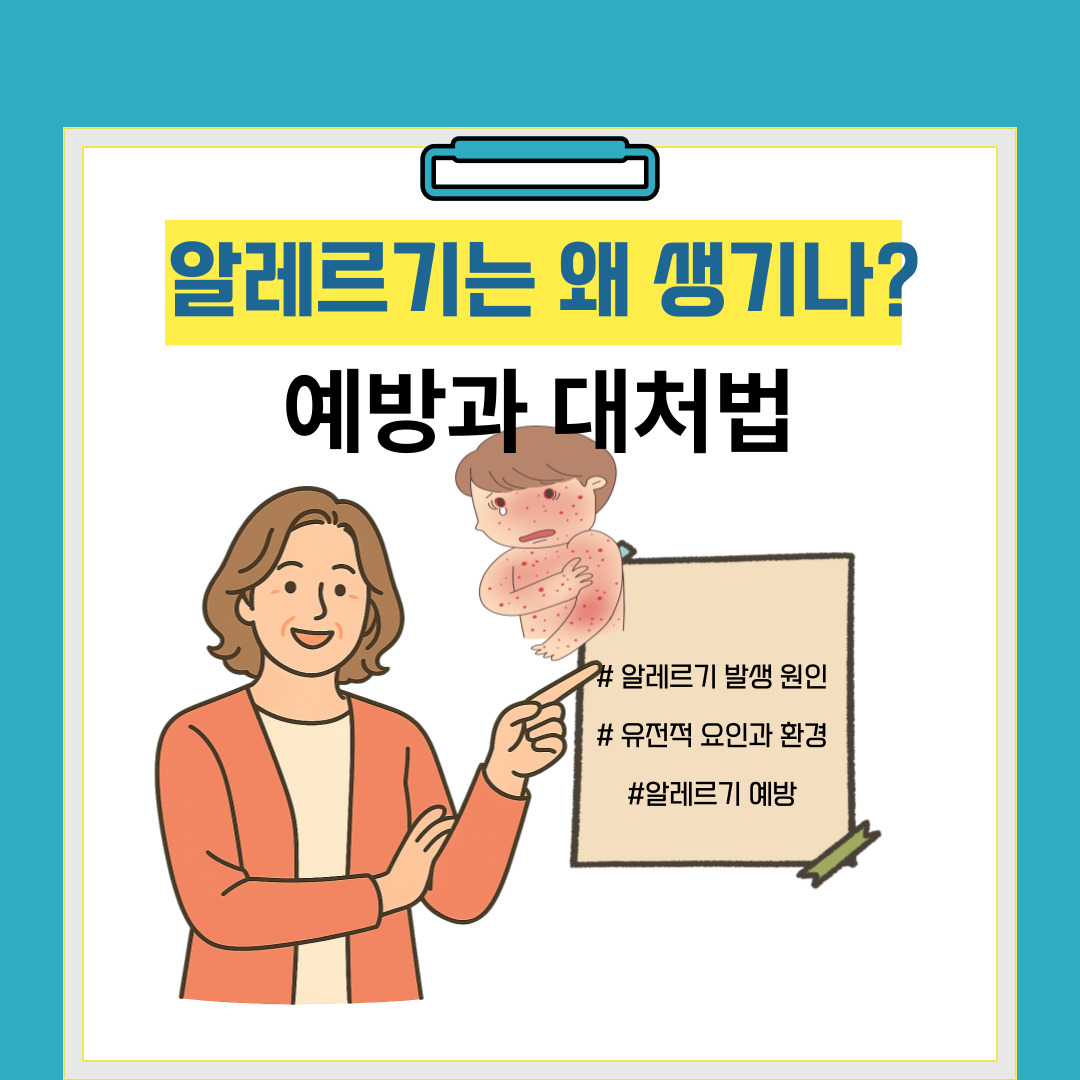 🌿 알레르기는 왜 생기는가? 예방과 대처법