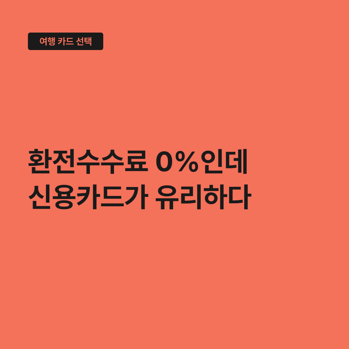트래블카드 마일리지카드 비교…혜택 2.5% 이상일 때 선택 기준 대표 이미지