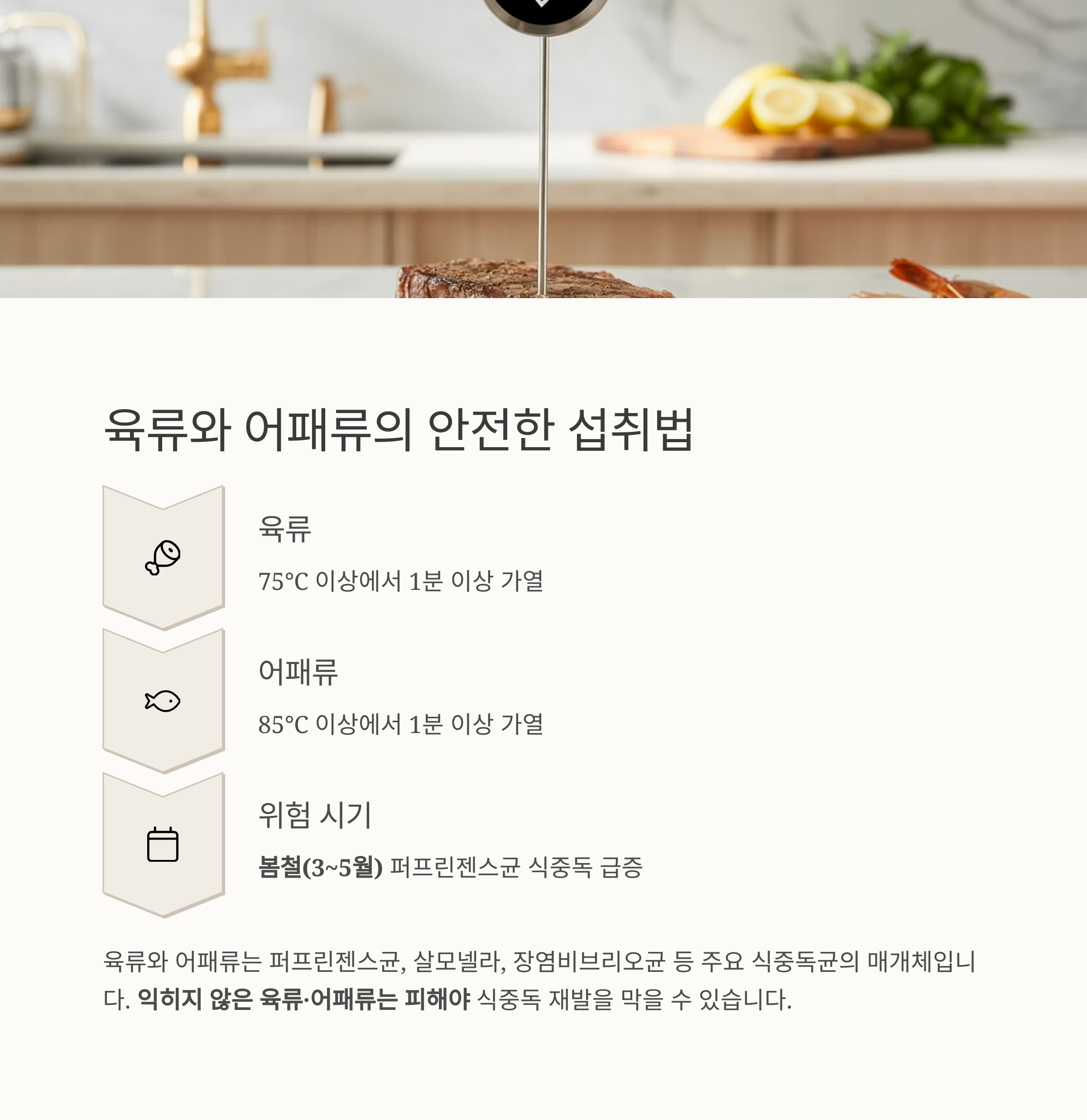 육류와 어패류는 충분히 가열해 섭취해야 합니다