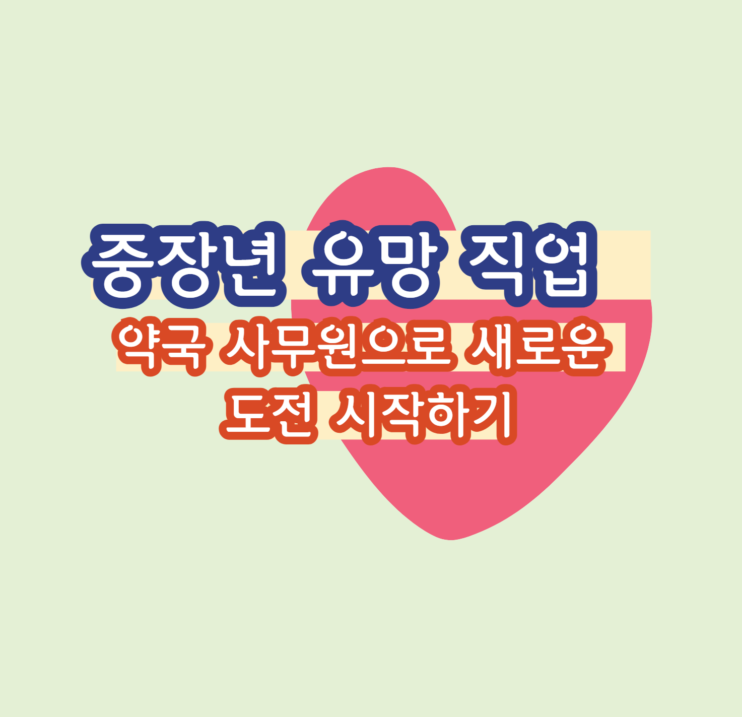 중장년 유망 직업 : 약국 사무원으로 새로운 도전 시작하기