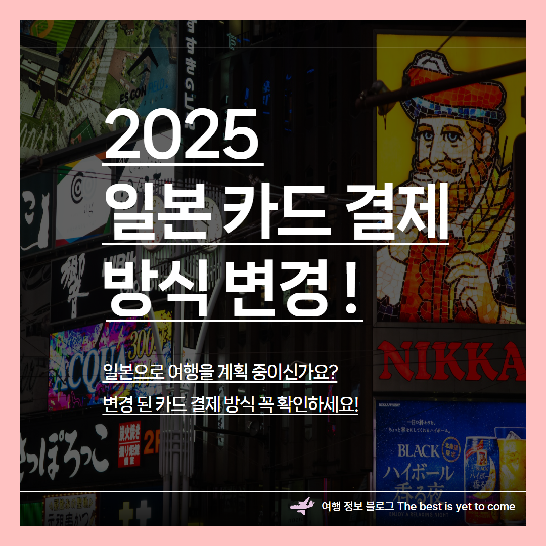 일본 카드 결제 방식 변경