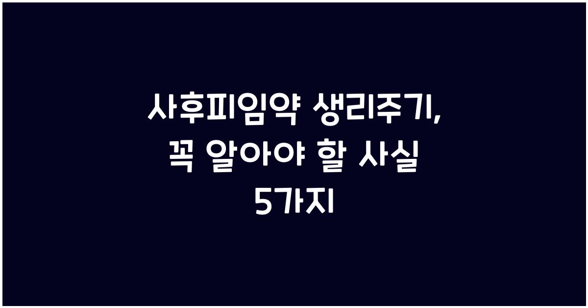 사후피임약 생리주기