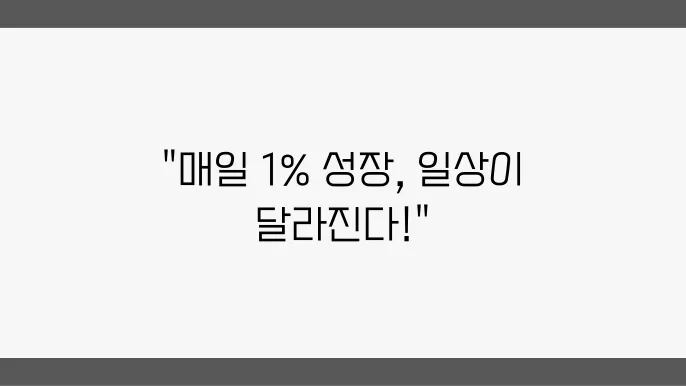 자기개발 아이디어, 일상을 변화시키는 작은 습관