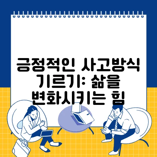 긍정적인 사고방식 기르기: 삶을 변화시키는 힘