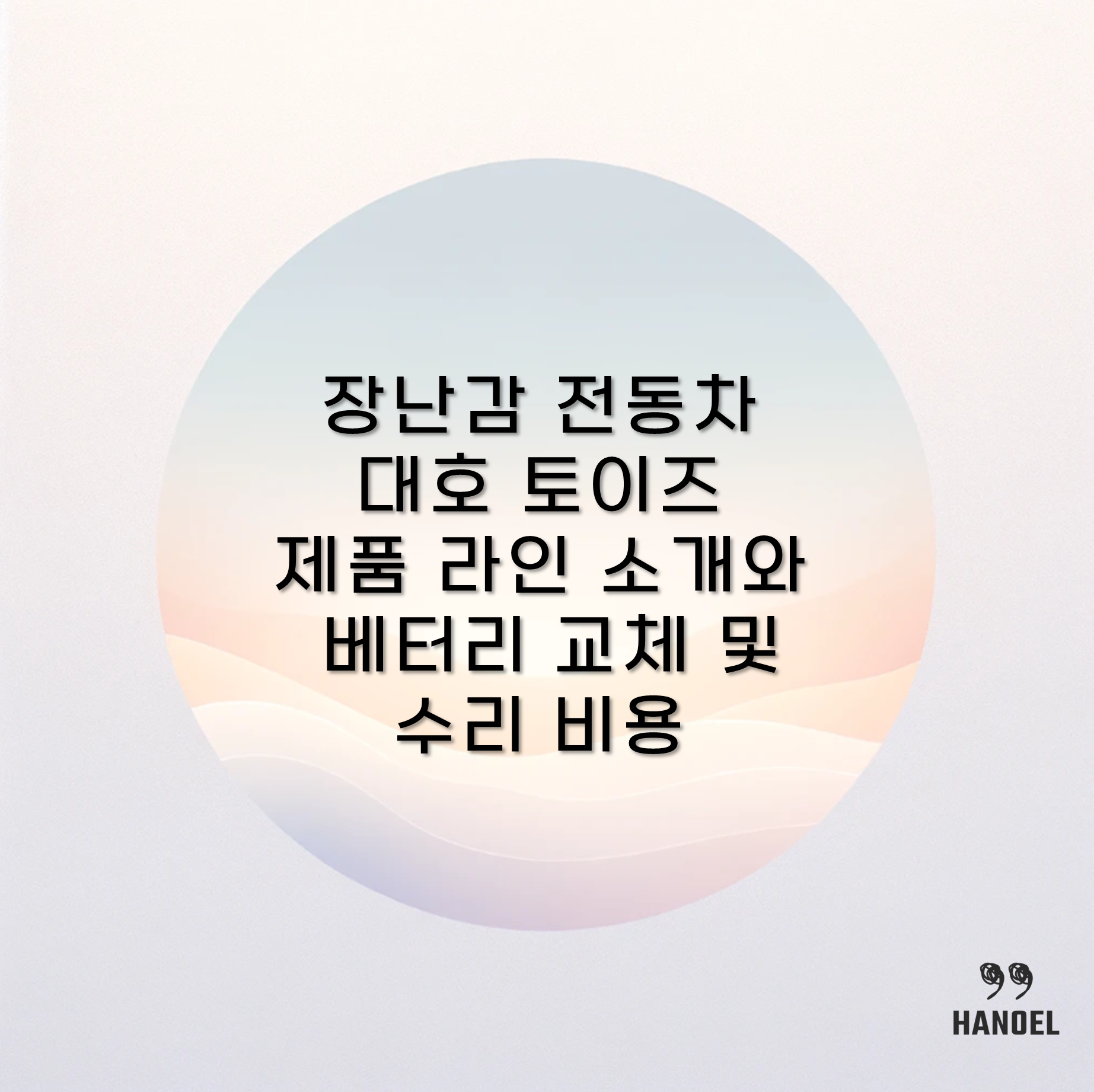 장난감 전동차 대호 토이즈 제품 라인 소개와 베터리 교체 및 수리 비용