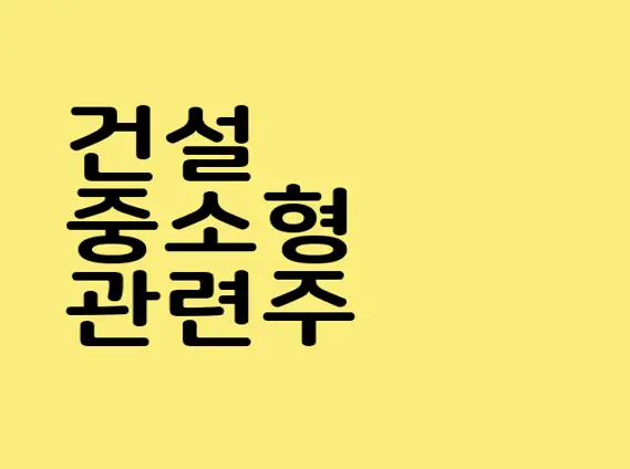 건설 중소형 관련주