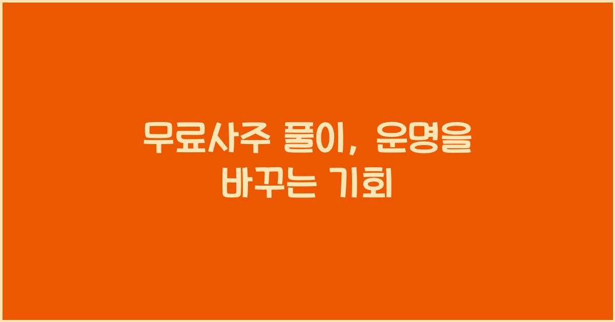 무료사주 풀이
