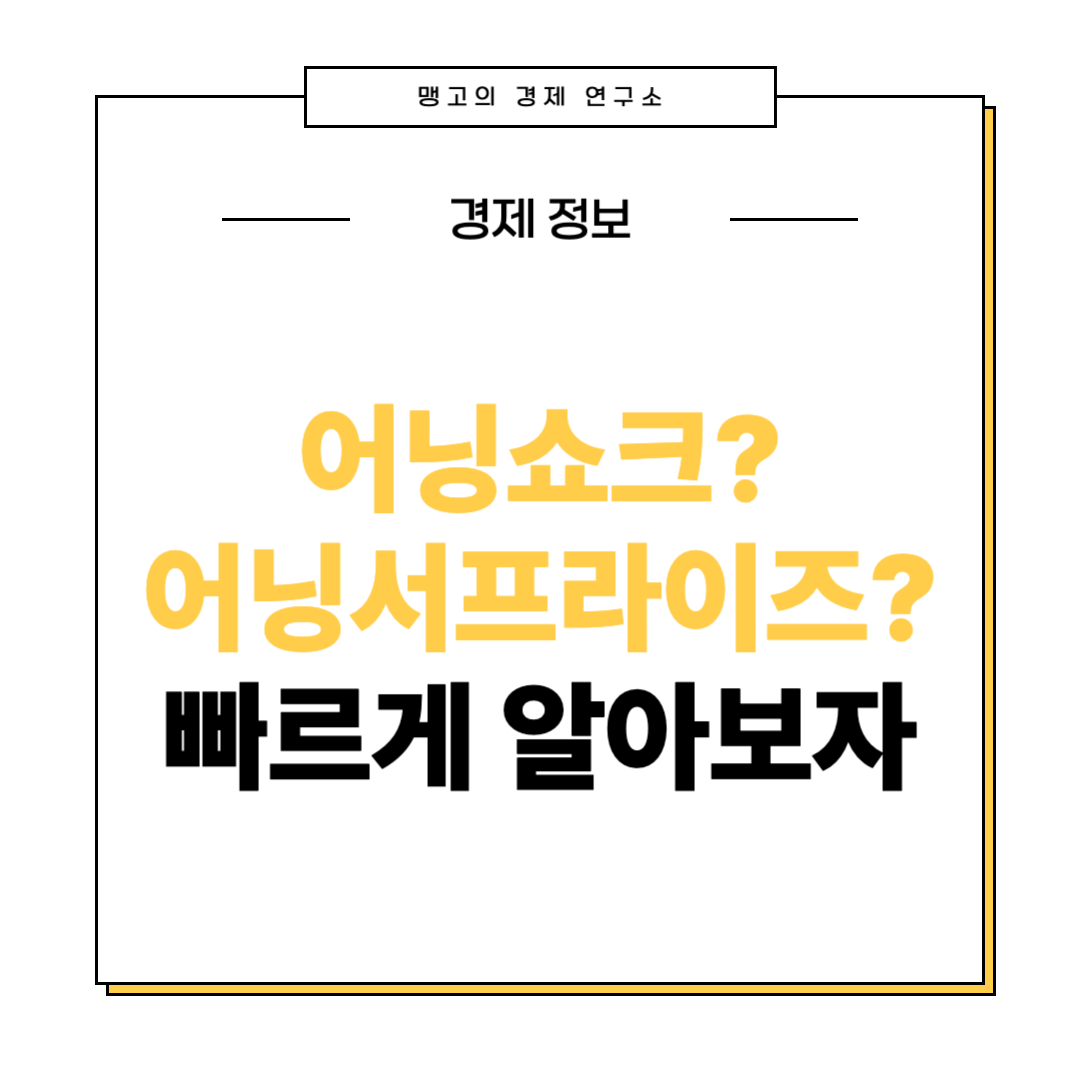 어닝쇼크 어닝서프라이즈 뜻