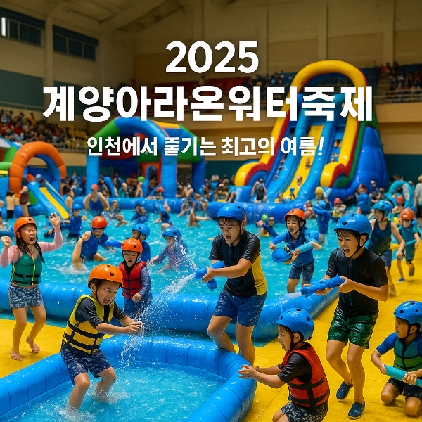 계양아라온워터축제 2025 ❘ 인천에서 즐기는 여름 물놀이 끝판왕!