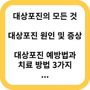 대상포진