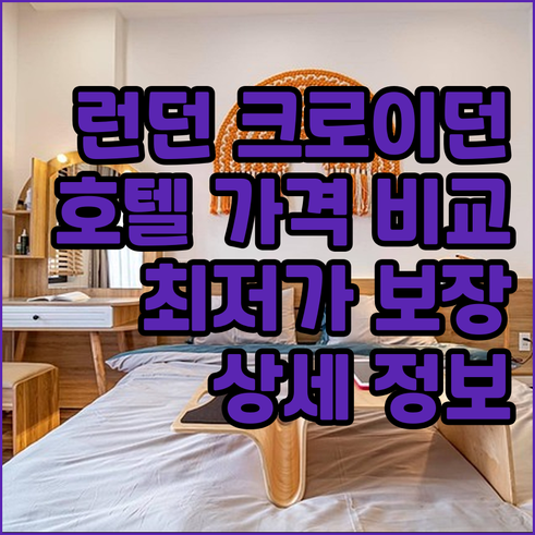 런던 크로이던 지역 호텔.. 가격 비