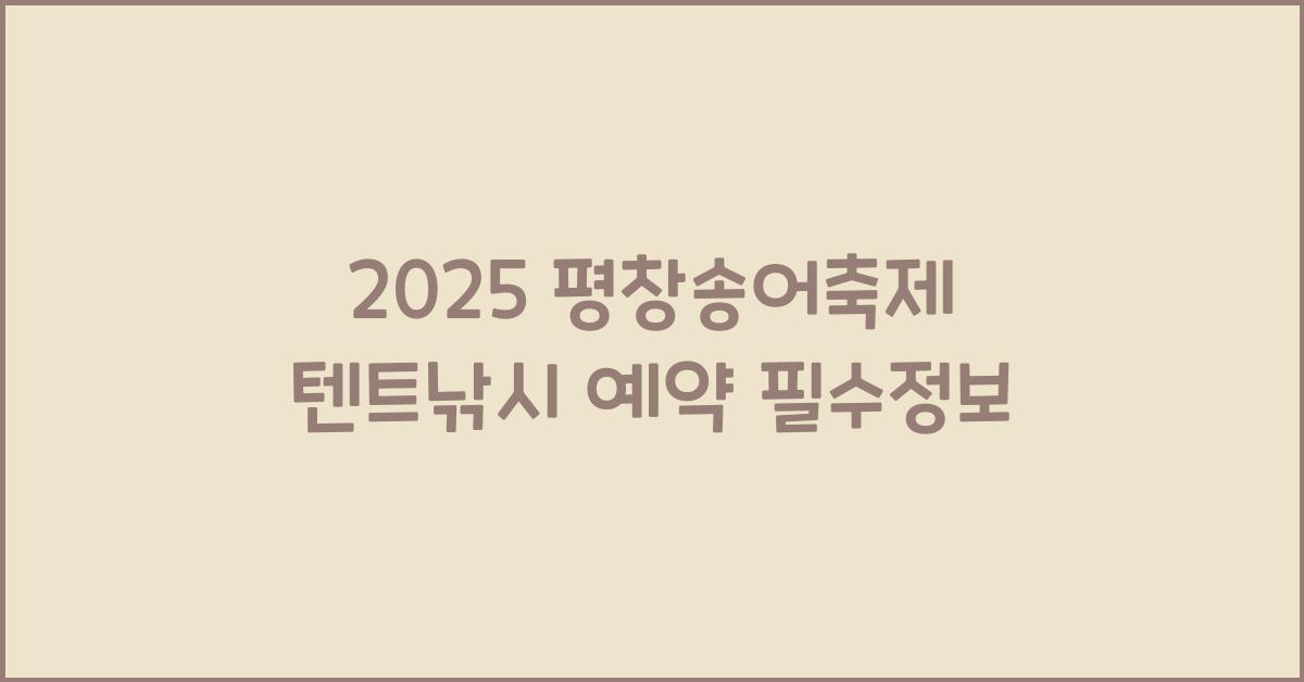2025 평창송어축제 텐트낚시 예약
