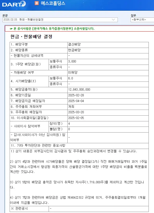 예스코홀딩스(015360) 2025년 배당락일