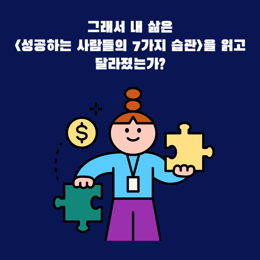 그래서 내 삶은 &lt;성공하는 사람들의 7가지 습관&gt;을 읽고 달라졌는가?