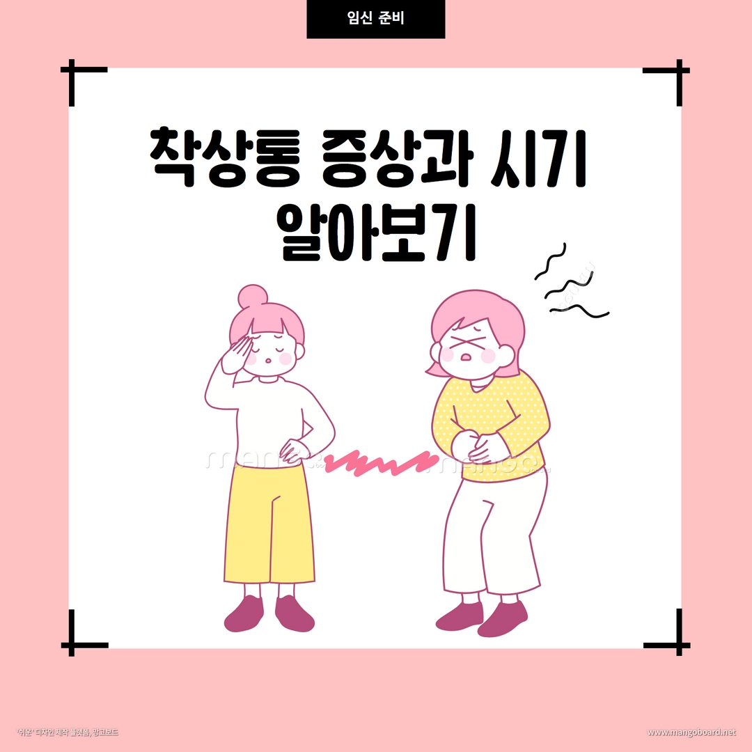 착상통 증상