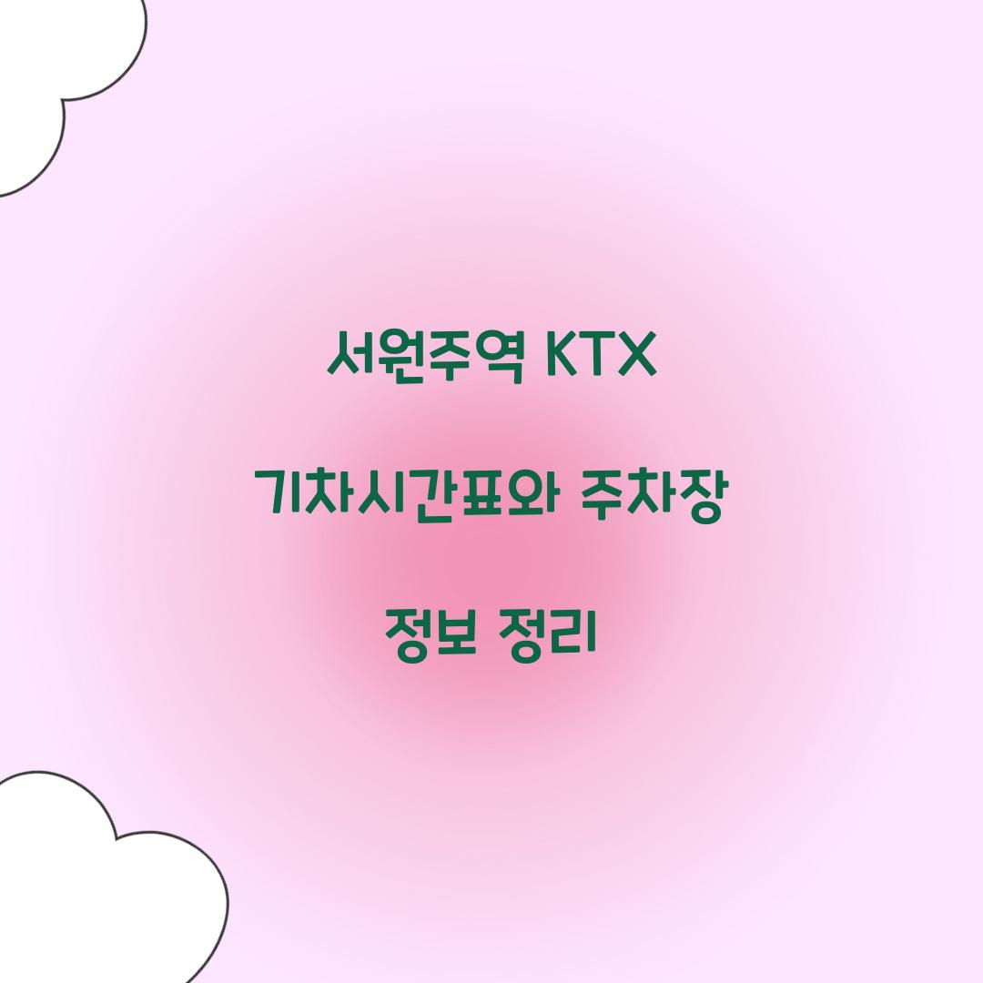서원주역 KTX 기차시간표