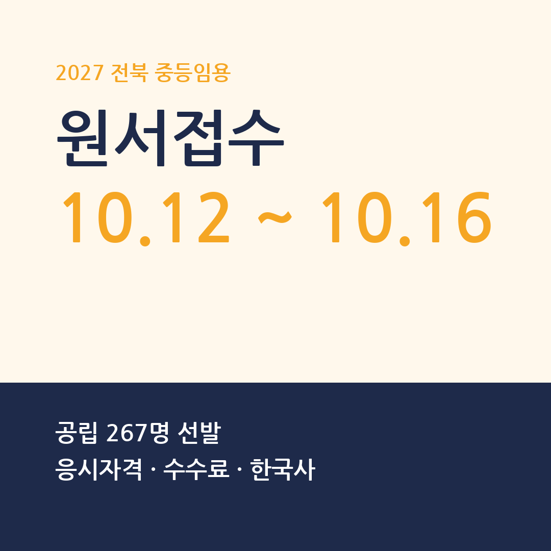 2027 전북 중등임용 원서접수 일정과 선발인원 썸네일