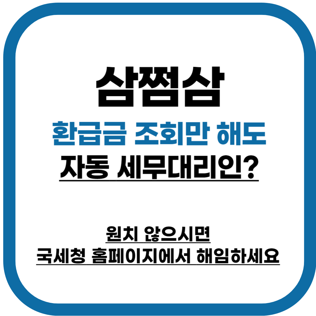 삼쩜삼 세무대리인 자동 지정 논란, 트로이 목마도 아니고 '깜짝'