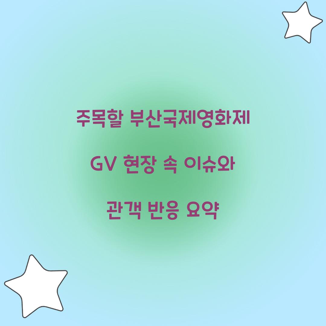 부산국제영화제 GV