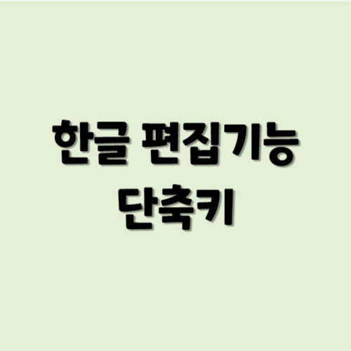 한글 편집기능 단축키 모음