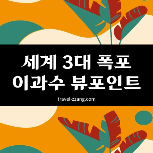 이과수 폭포 비교