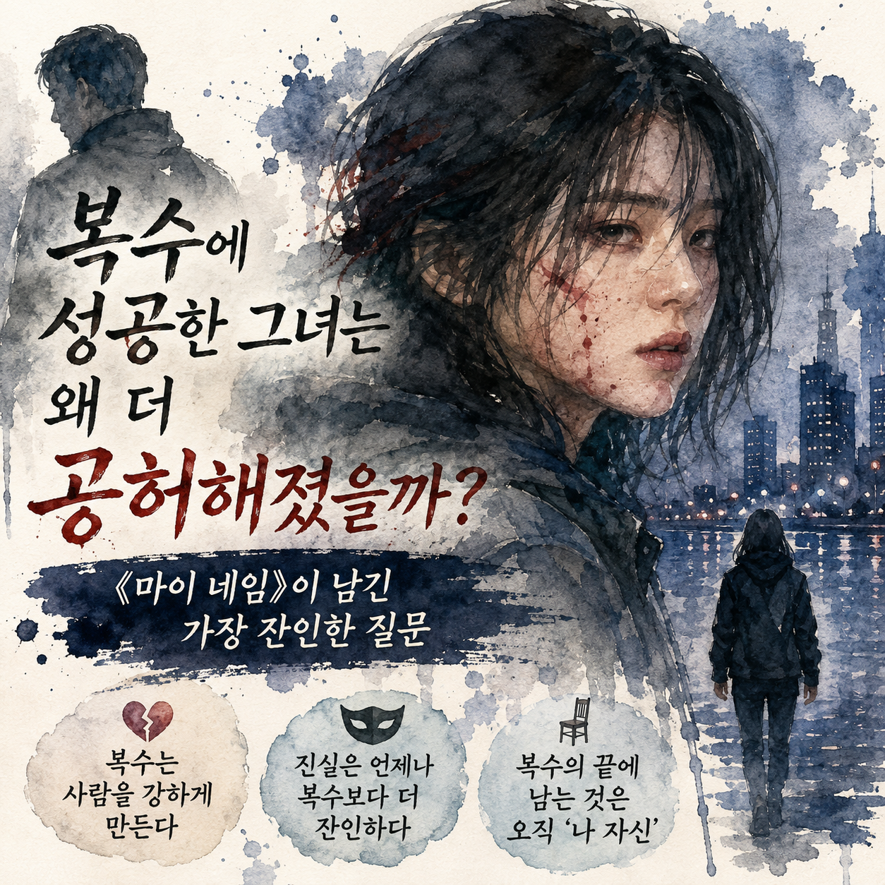 "괴물이 되어서라도 잡는다"… 드라마 <마이 네임>이 말하는 복수의 잔혹한 대가