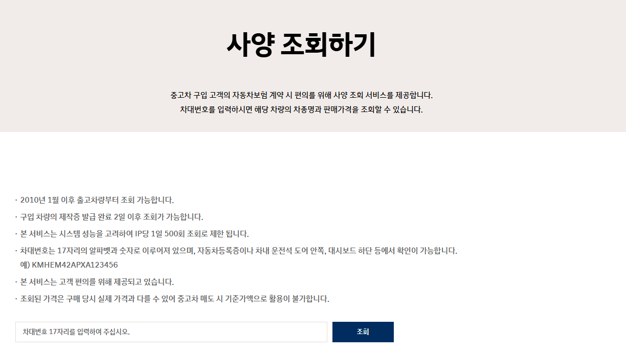 현대차 차대번호를 통한 사양 조회