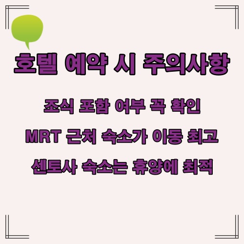 싱가포르 호텔 예약 시 조식 여부, 위치, 숙소 타입별 주의사항 안내 이미지