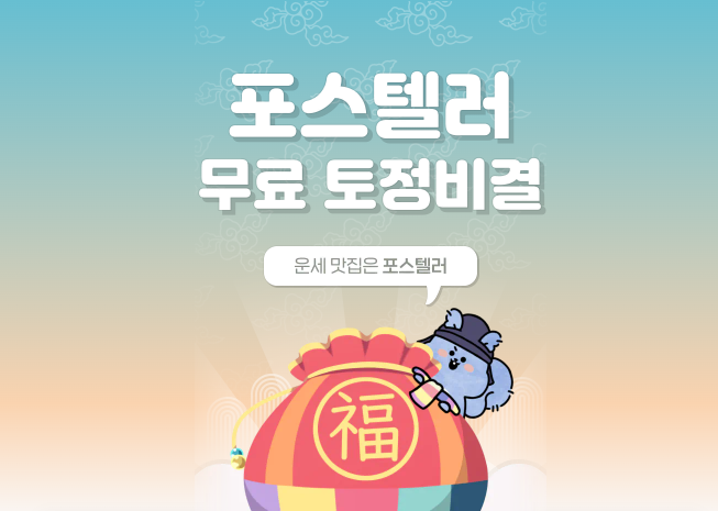 2025 토정비결 04