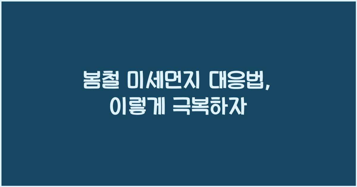 봄철 미세먼지 대응법
