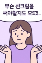 무슨 선크림 제품을 써야할지 고민하는 여성의 만화1컷