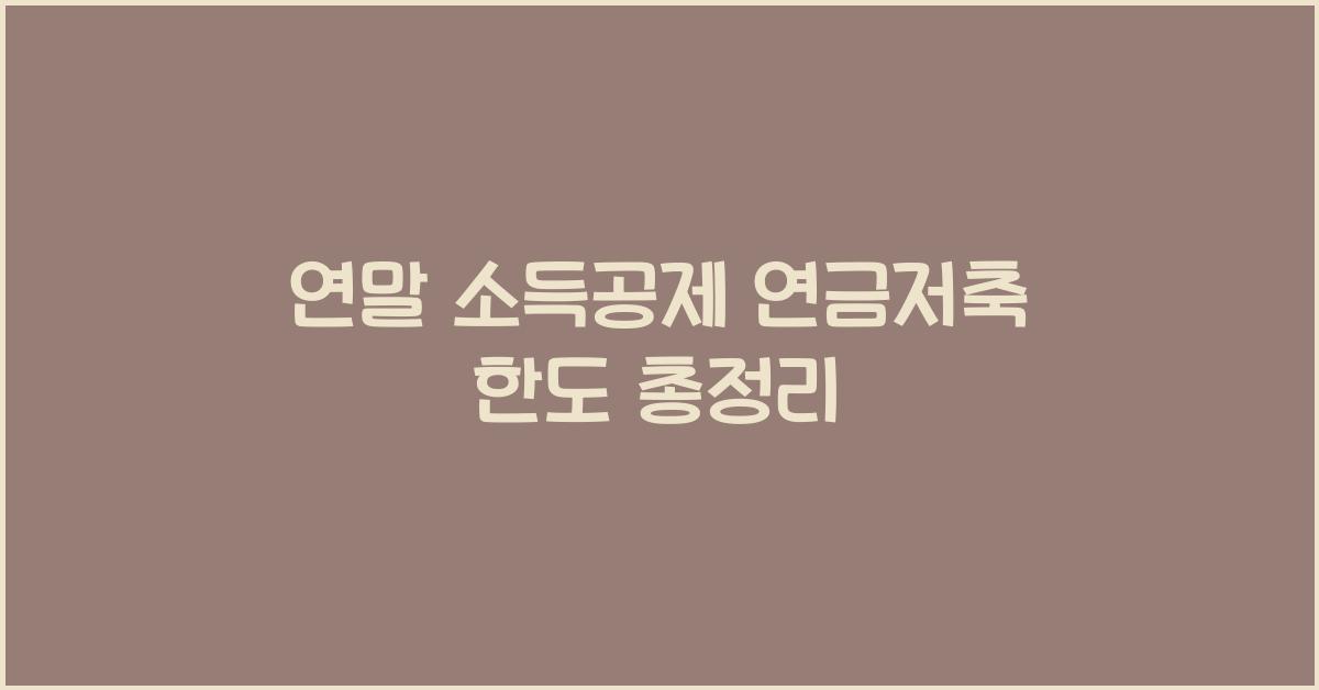 연말 소득공제 연금저축 한도
