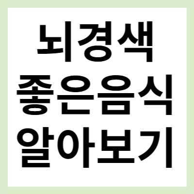 뇌경색에 좋은 음식