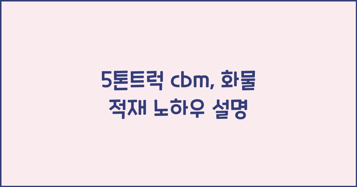 5톤트럭 cbm