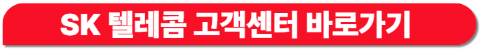 SK텔레콤 고객센터 바로가기