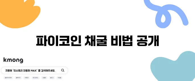 파이코인 채굴 방법을 KYC 인증과 함께 쉽게 따라 할 수 있는 완벽 가이드입니다.