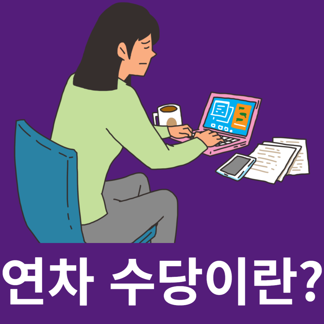 연차수당이란?