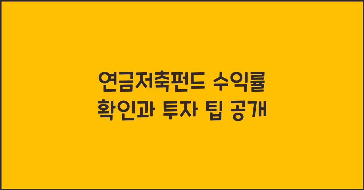 연금저축펀드 수익률 확인