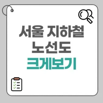 서울 지하철 노선도 크게보기 최신 버전 고화질_28