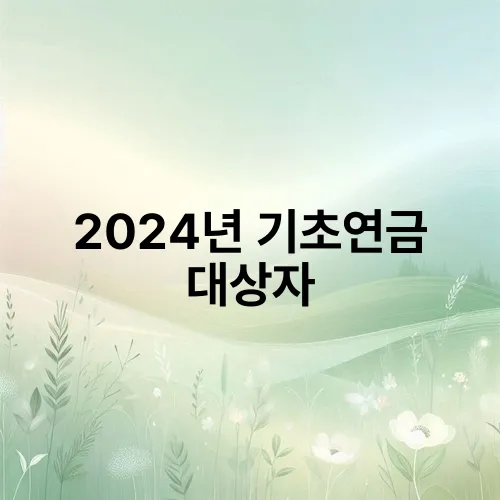 2024년 기초연금 대상자