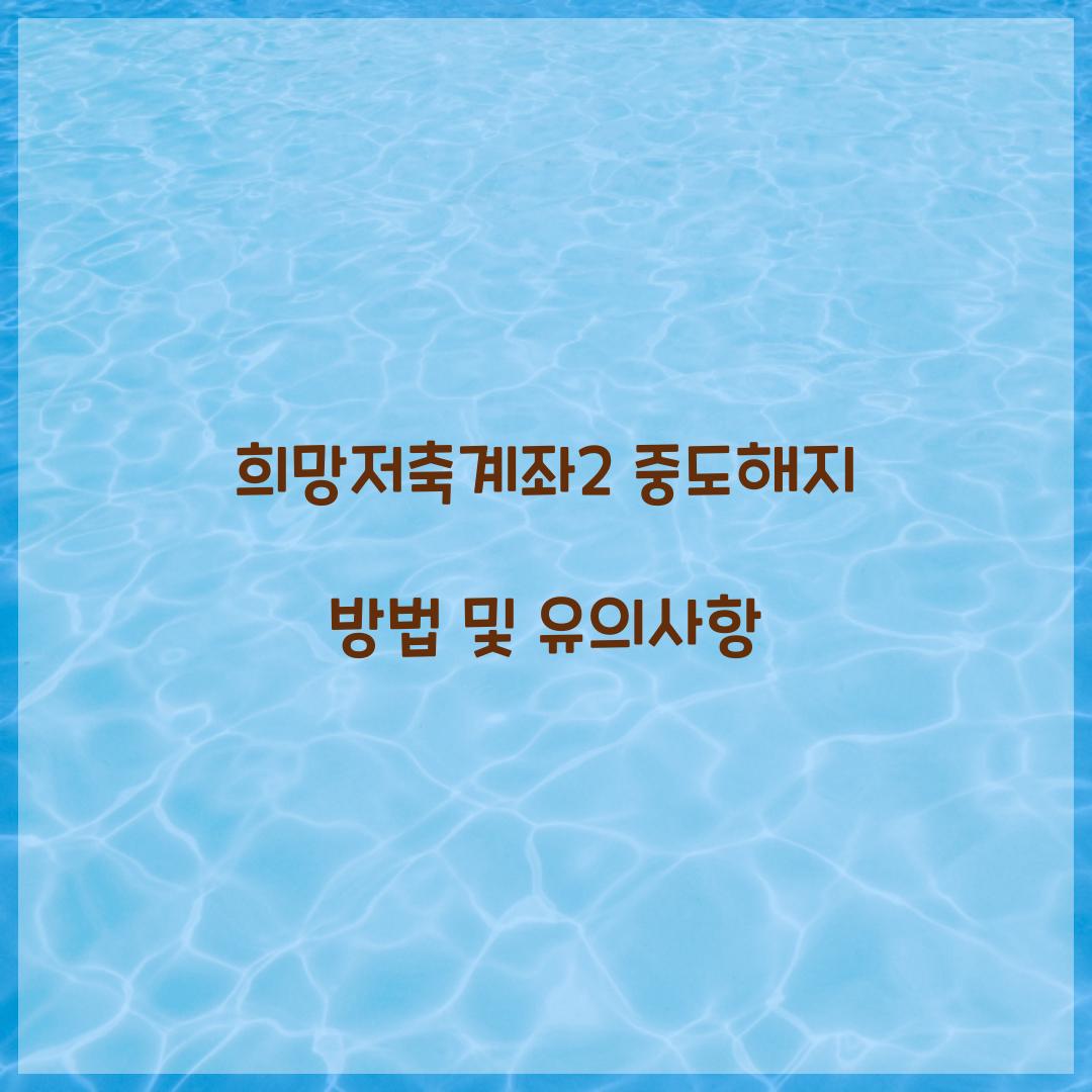 희망저축계좌2 중도해지