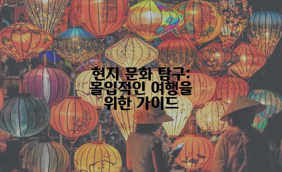 현지 문화 탐구: 몰입적인 여행을 위한 가이드