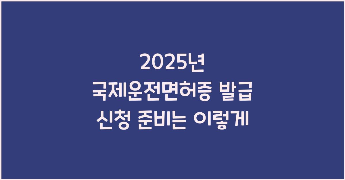 2025년 국제운전면허증 발급 신청